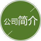 公司簡(jiǎn)介