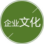 企業(yè)文化