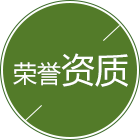 榮譽(yù)資質(zhì)